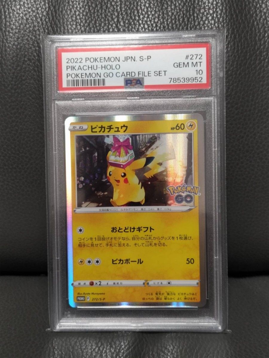 ピカチュウ プロモ 【psa10】カードファイルセット ポケモンgo おとどけギフト ポケモンカード  ポケカ ★宅急便コンパクト