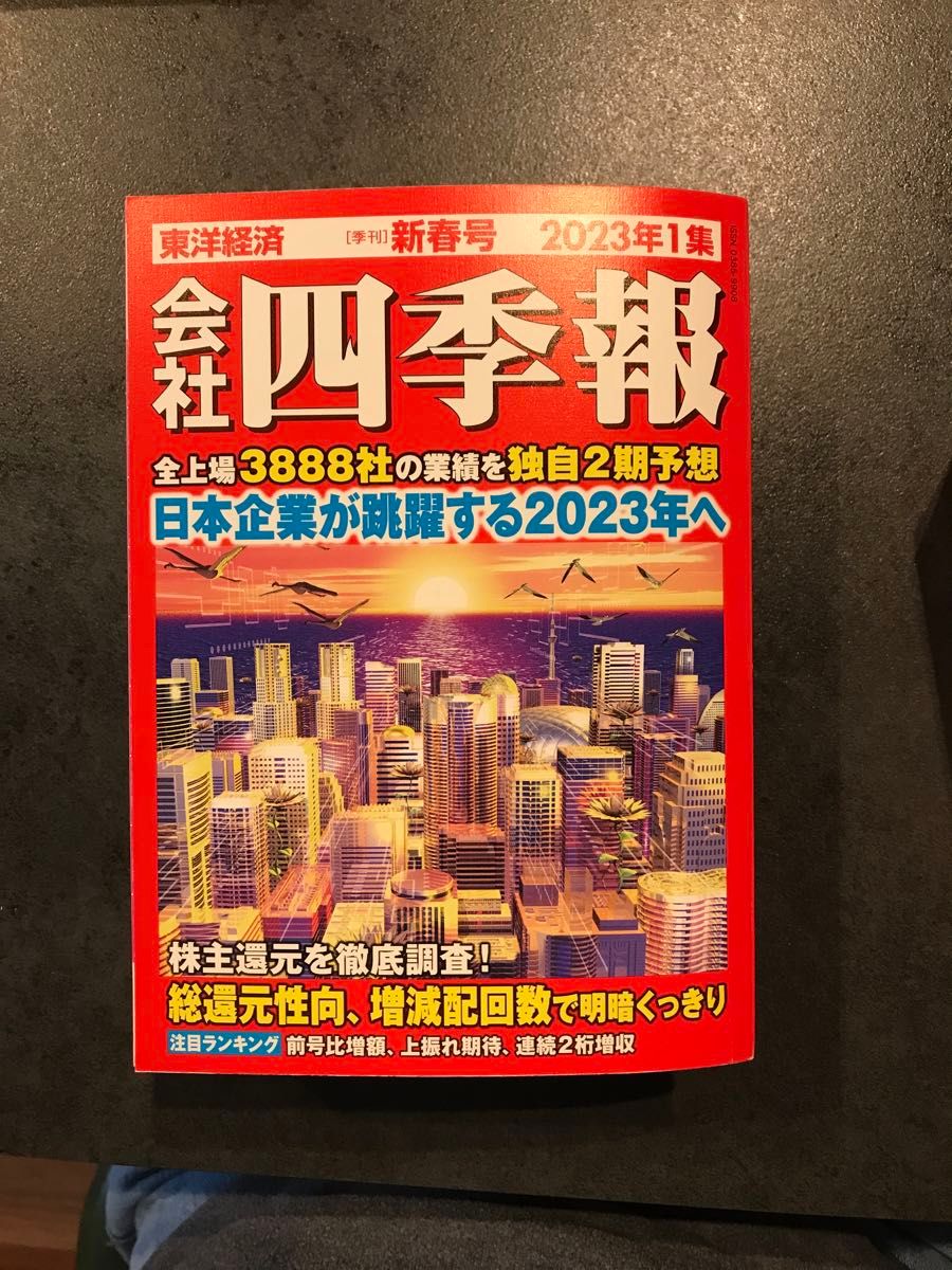 会社四季報 2023年 01月号 [雑誌]