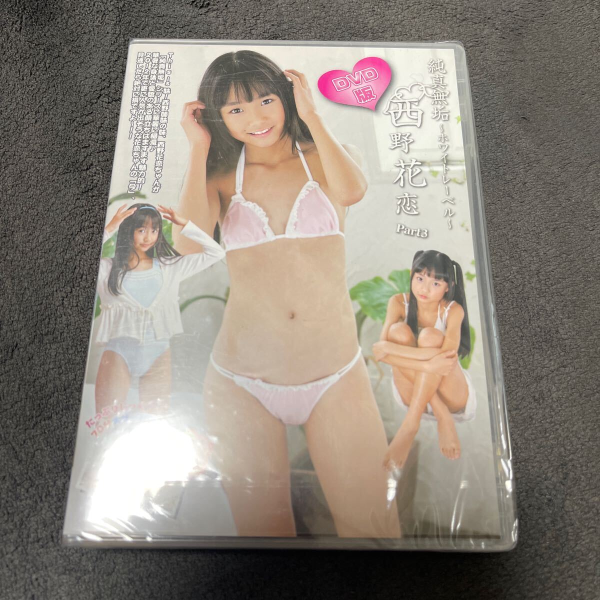 西野花恋 DVD 純真無垢 ホワイトレーベル part 3 新品 アイマックスの画像1