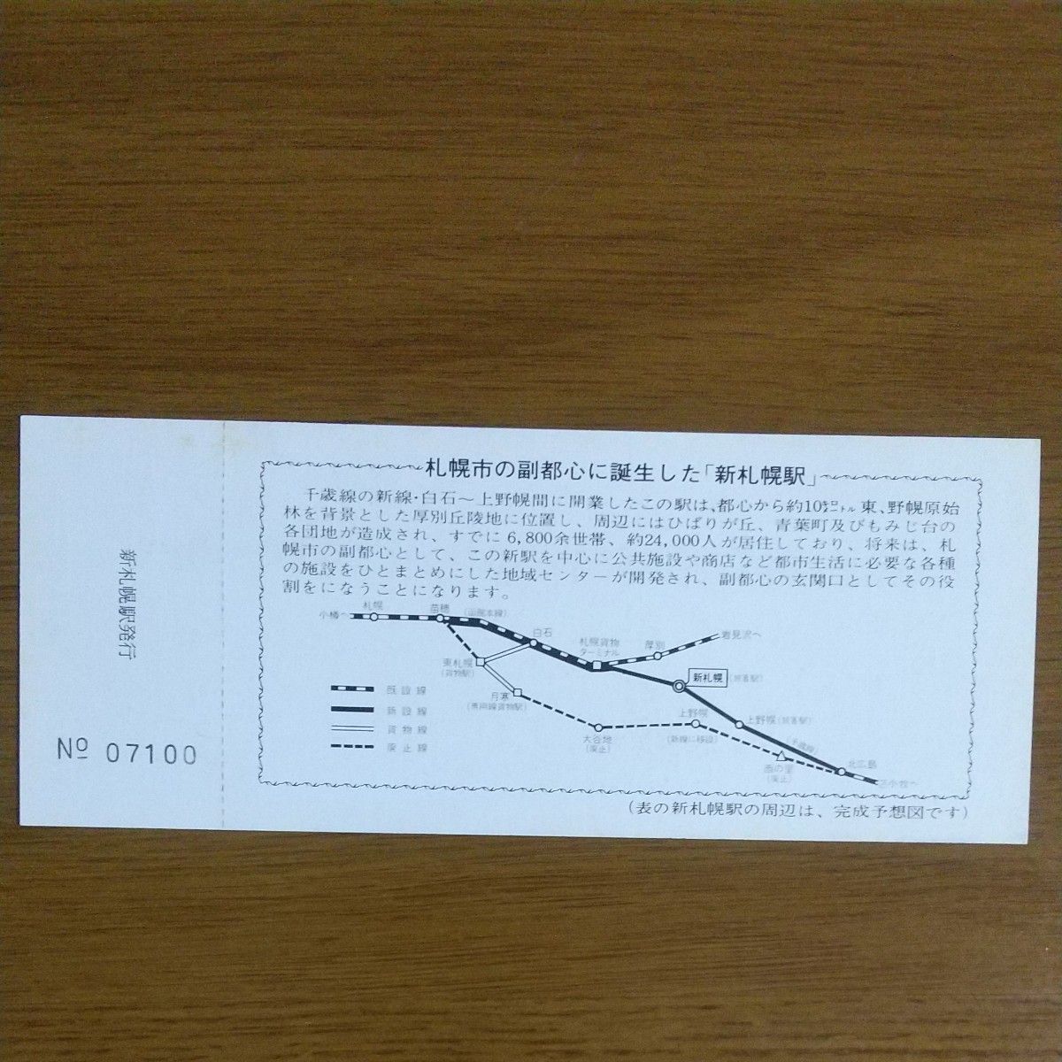 新札幌駅開業記念 入場券 (1973年) 未使用品