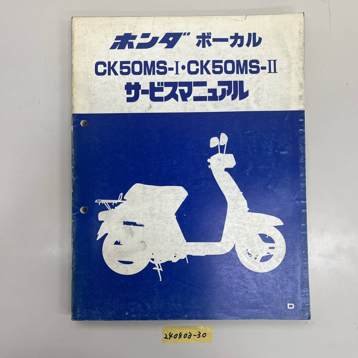 サービスマニュアル HONDA CK50MS-Ⅰ CK50MS-Ⅱ 中古品 送料無料 240403-30_画像1