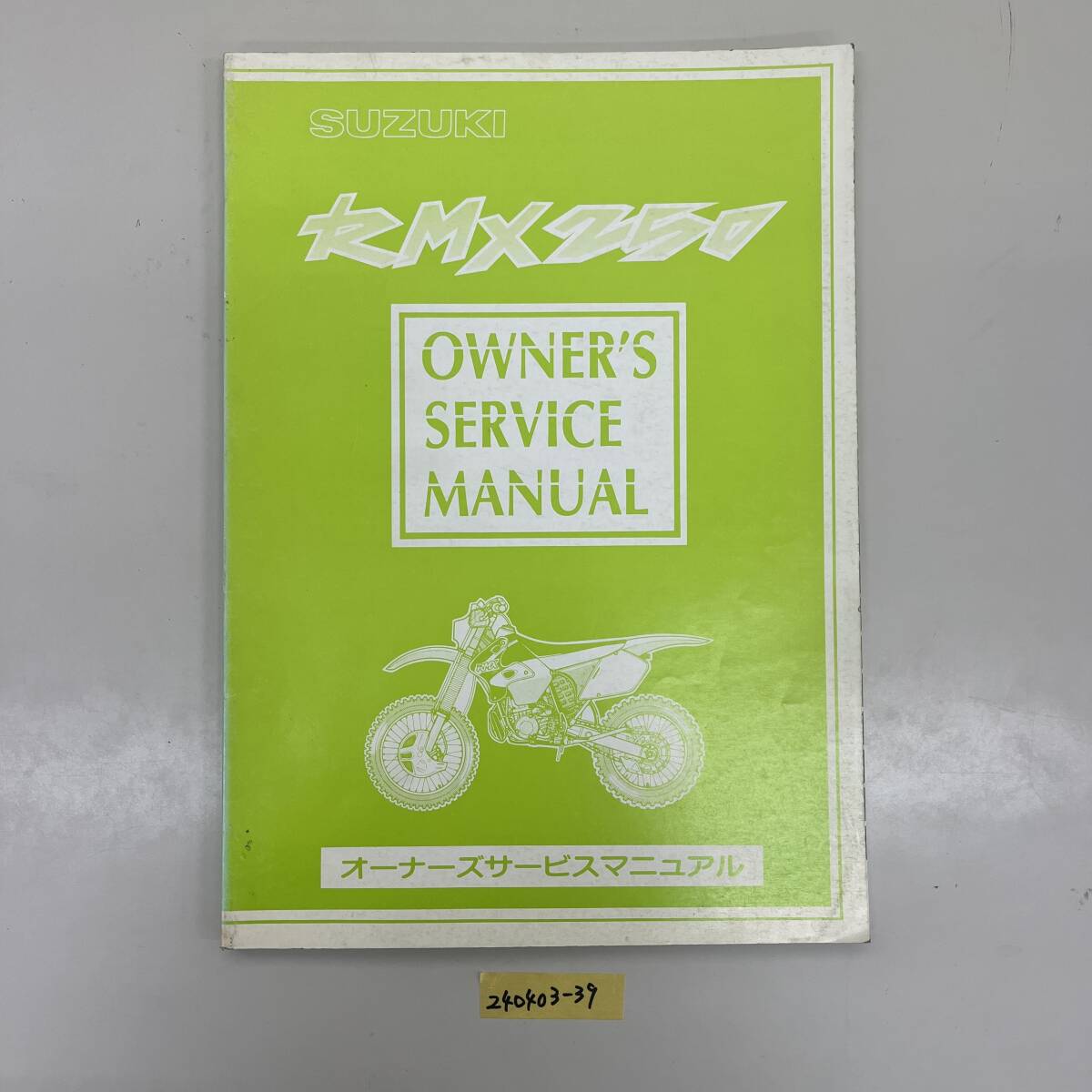 サービスマニュアル SUZUKI RMX250 (PJ13A-) 中古品 送料無料 240403-39