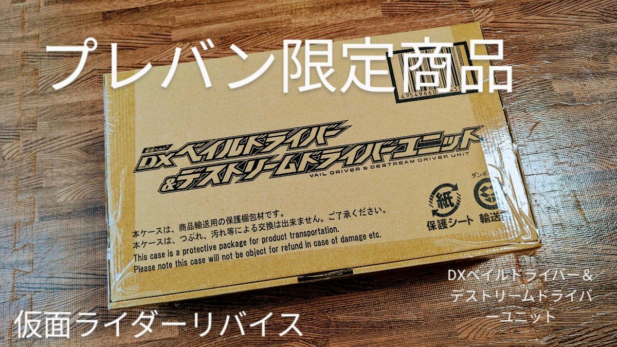 新品・未開封】【未使用】DX ベイルドライバー & デストリーム 新品・未開封】【未使用】DX ベイルドライバー & デストリーム