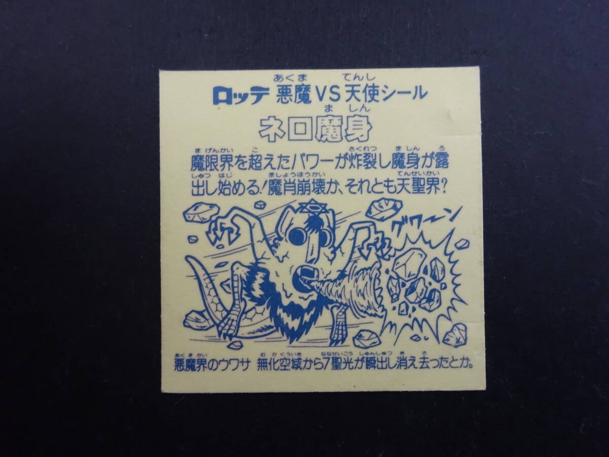 【収集引退】ネロ魔身 青 凹みあり 超人気の旧ビックリマンヘッドシール 前半弾大量出品中！！の画像5