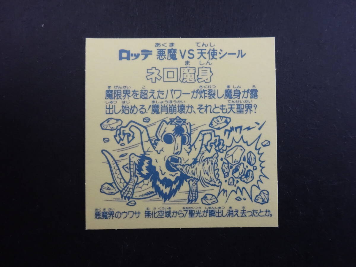 【収集引退】ネロ魔身 銀 製造時のキズ？？あり 超人気の旧ビックリマンヘッドシール 前半弾大量出品中！！の画像5