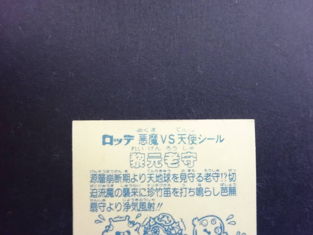 【収集引退】黎元老守 超人気の旧ビックリマンヘッドシール 前半弾大量出品中！！の画像6