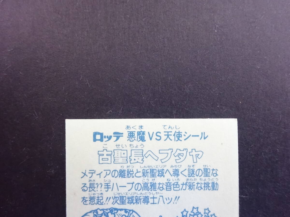 【収集引退】古聖長ヘブダヤ 超人気の旧ビックリマンヘッドシール 前半弾大量出品中！！の画像6