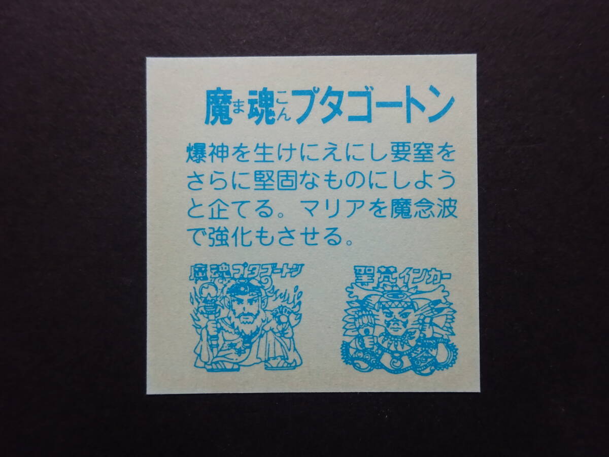 【収集引退】魔魂プタゴートン ロッチ・コスモス・駄菓子屋・引き物系大量出品中 ビックリマンシールの画像2