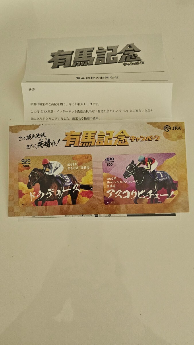 有馬記念キャンペーン当選品クオカードの画像1