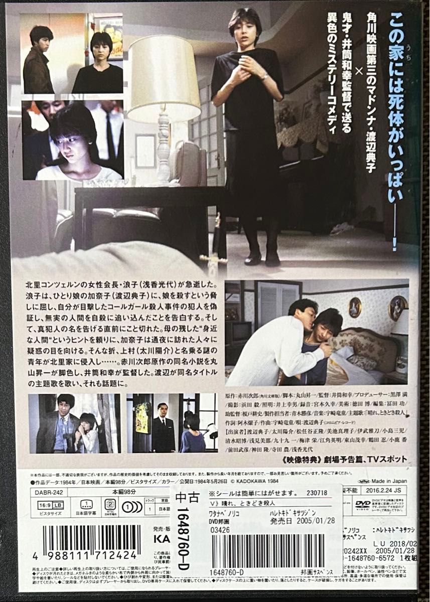 1.5割引まで値引可　晴れ、ときどき殺人【DVD レンタル落ち】1984年、98分、出演: 渡辺典子、太川陽介、松任谷正隆ほか