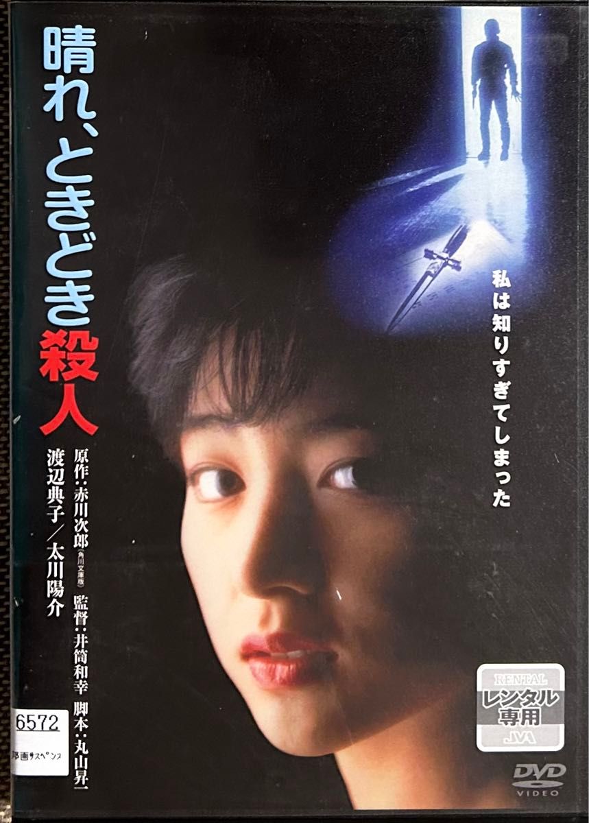 1.5割引まで値引可　晴れ、ときどき殺人【DVD レンタル落ち】1984年、98分、出演: 渡辺典子、太川陽介、松任谷正隆ほか