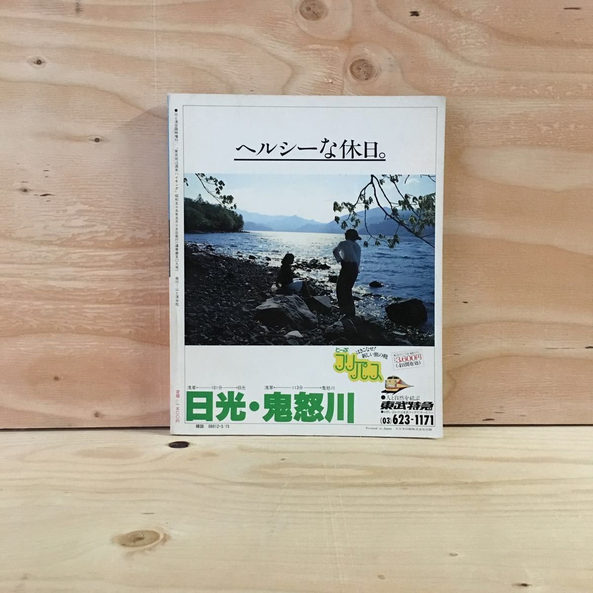 ◎かC-190402　レア　［山と渓谷　臨時増刊　東京周辺　週末ハイキング］吾妻連峰縦走_画像2