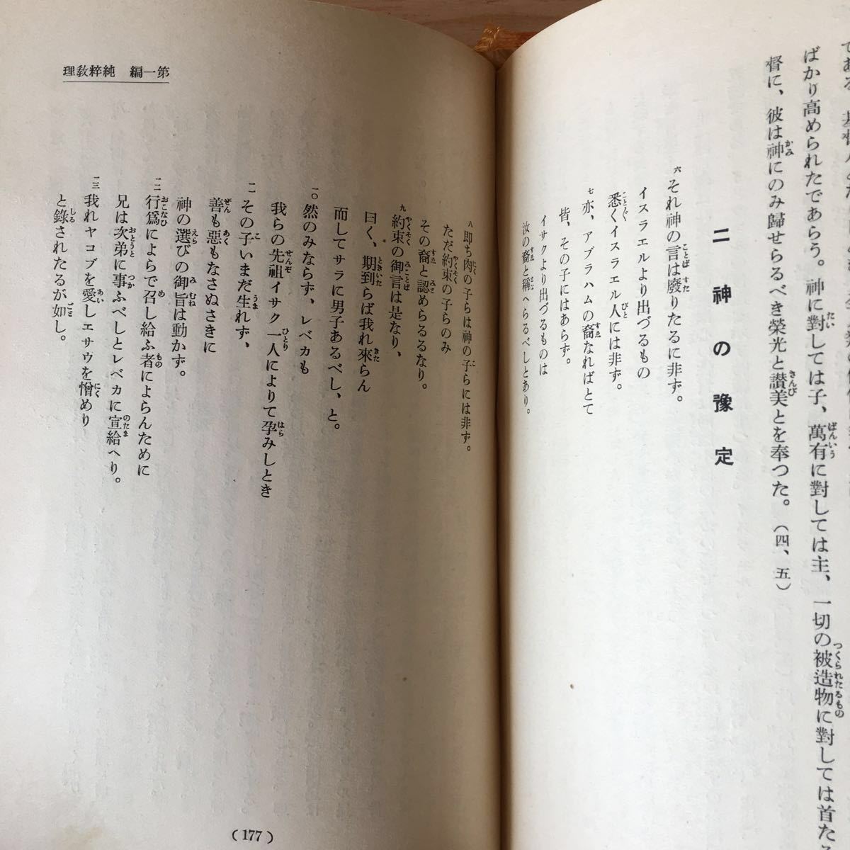 ◎きE-190405　レア　［羅馬書義解　橋本宗範］ヤコブ_画像5