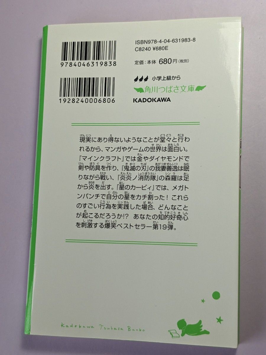 ジュニア空想科学読本　１９ （角川つばさ文庫　Ｄや２－１９） 柳田理科雄／著　きっか／絵