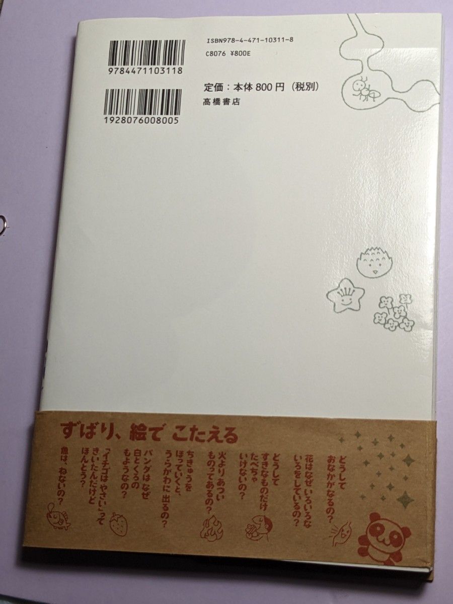 なぜ？どうして？たのしい！かがくのふしぎ１年生 （たのしい！かがくのふしぎ） 村山哲哉／監修