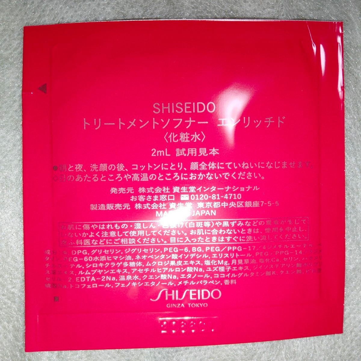 資生堂　化粧水　トリートメントソフナーエンリッチド　サンプル　試供品　SHISEIDO