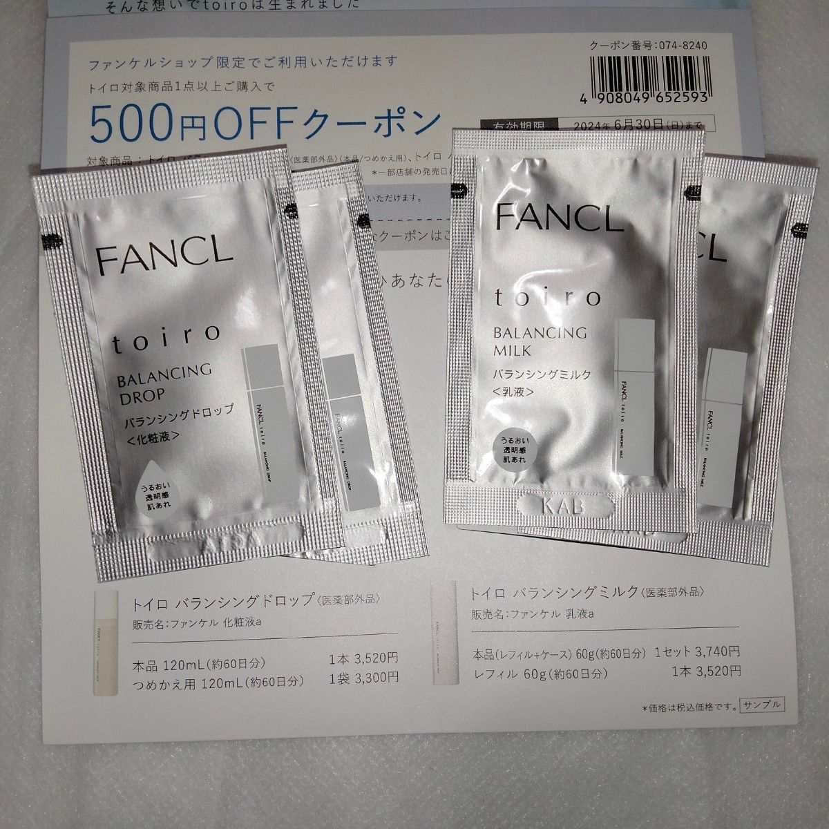 ファンケル FANCL　toiro といろ　トイロ　サンプル　化粧水　乳液　クーポン　試供品