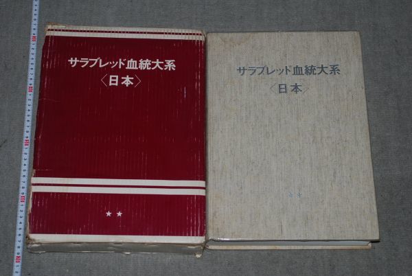 d1458)　サラブレット血統大系 日本 白井透　1982年 限定本NO付き。