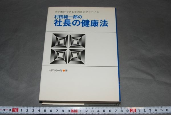 q870】村田純一郎の社長の健康法 すぐ実行できる主治医のアドバイス_画像1