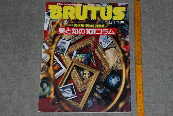 d1512) BRUTUS(ブルータス) 1992年12/1号 No.285 美と知の101 美術館　博物館　図書館_画像1