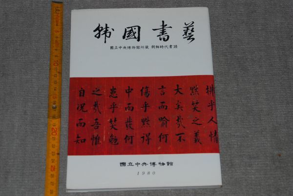 d1528) 韓国書芸　1986年　国立中央博物館 朝鮮時代書蹟 　韓国書 朝鮮民主主義人民共和国