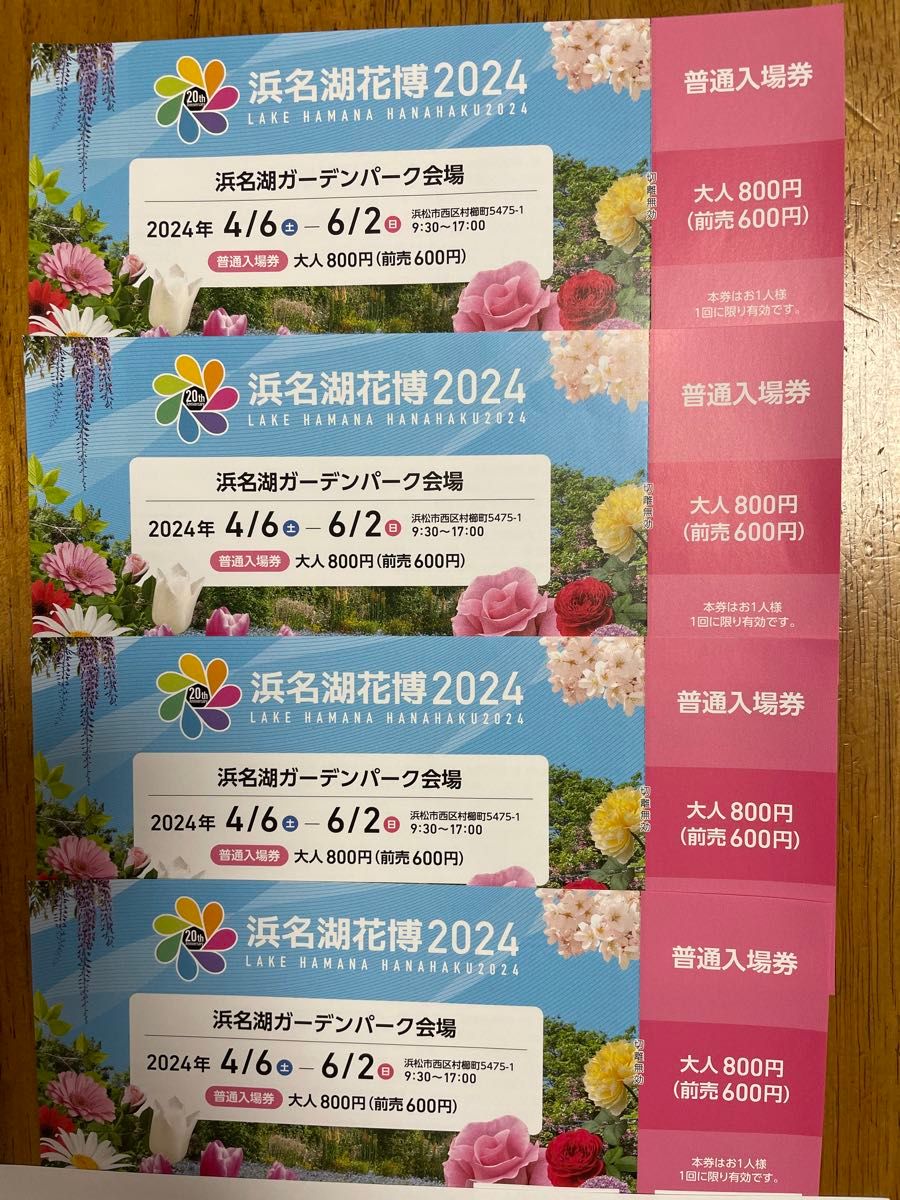 浜名湖花博2024 ガーデンパークチケット　大人４枚