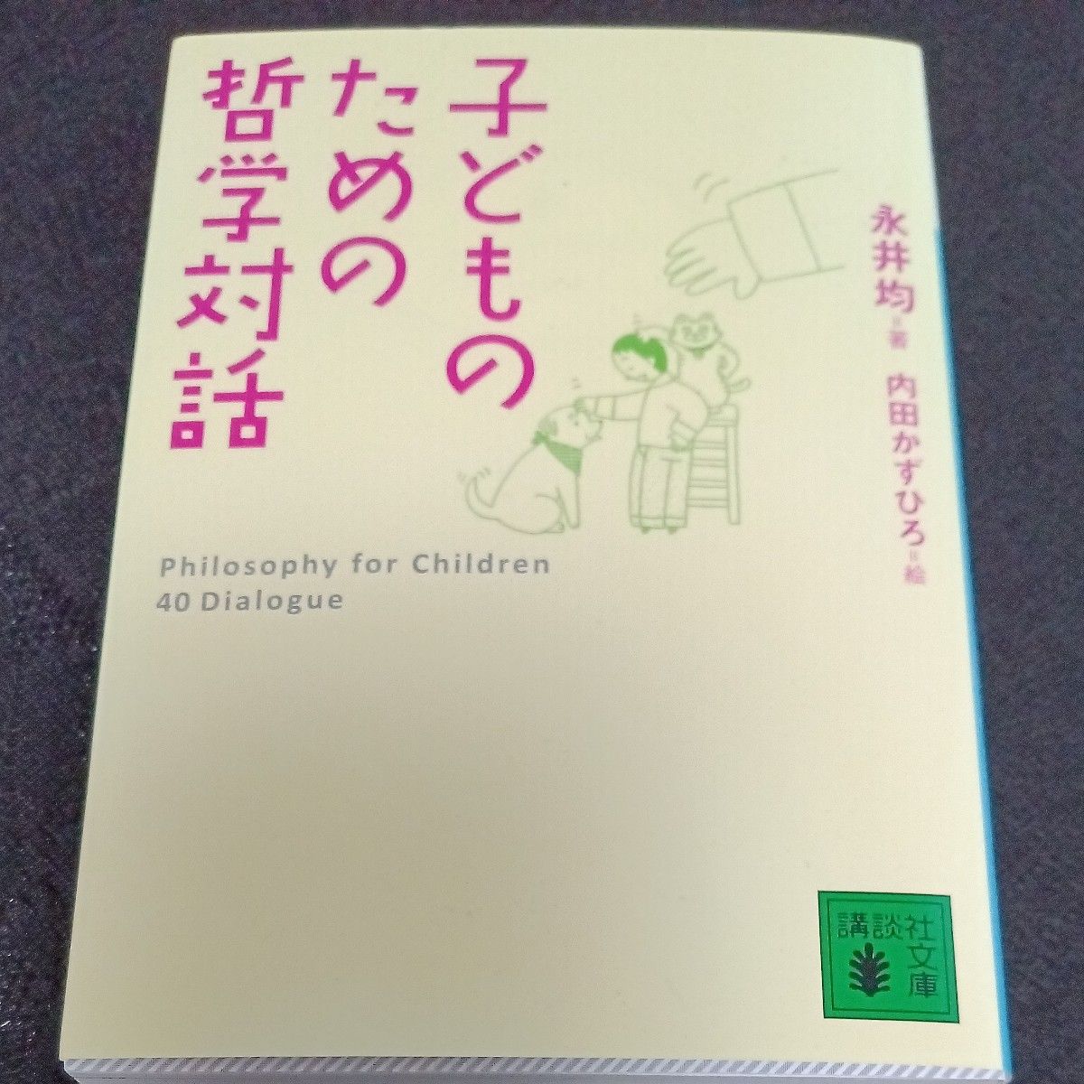 子どものための哲学対話 （講談社文庫　な８０－１） 永井均／著　内田かずひろ／絵