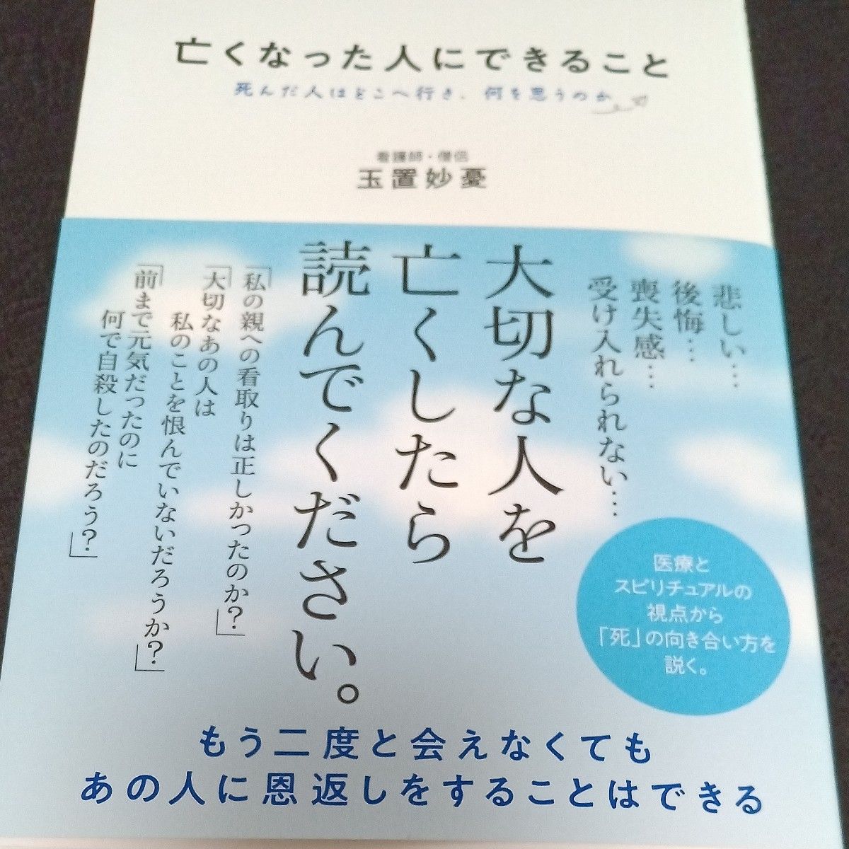 亡くなった人にできること　死んだ人はどこへ行き、何を思うのか 玉置妙憂／著