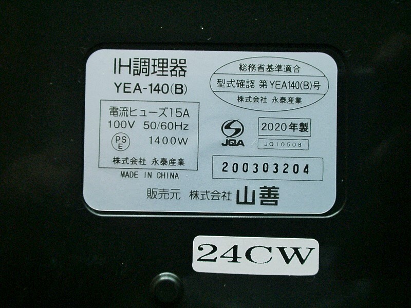 ★全国送料無料（沖縄/離島もOK） ヤマゼン 電磁調理器（IHクッキングヒーター） YEA-140 2020年製の画像4