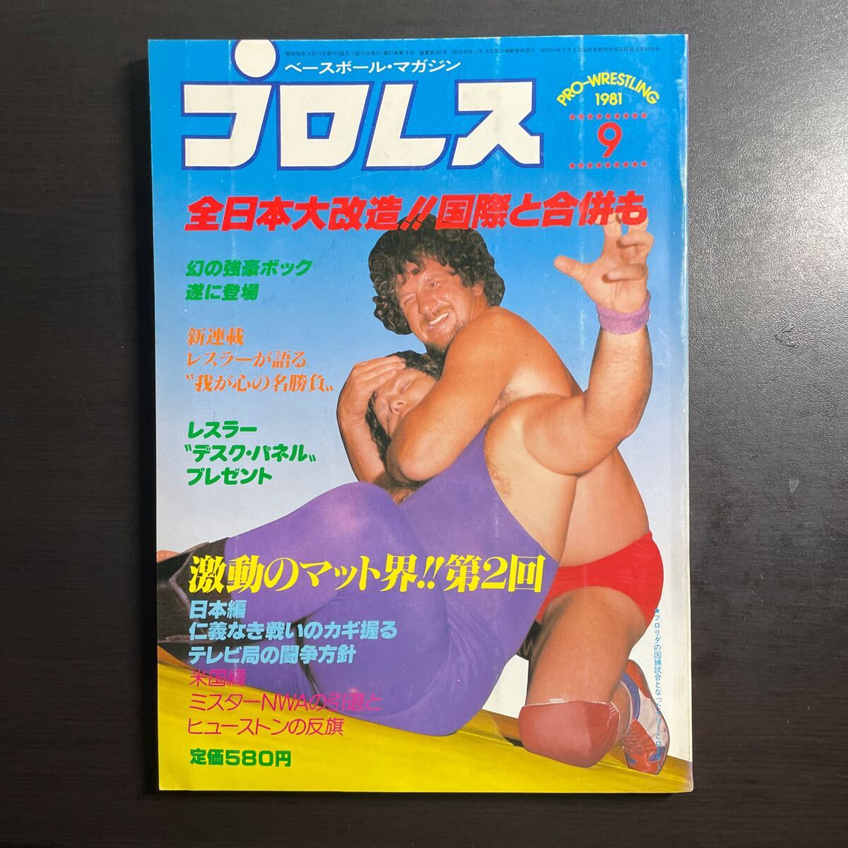 ＊ベースボールマガジン社 プロレス 昭和56年9月号の画像1