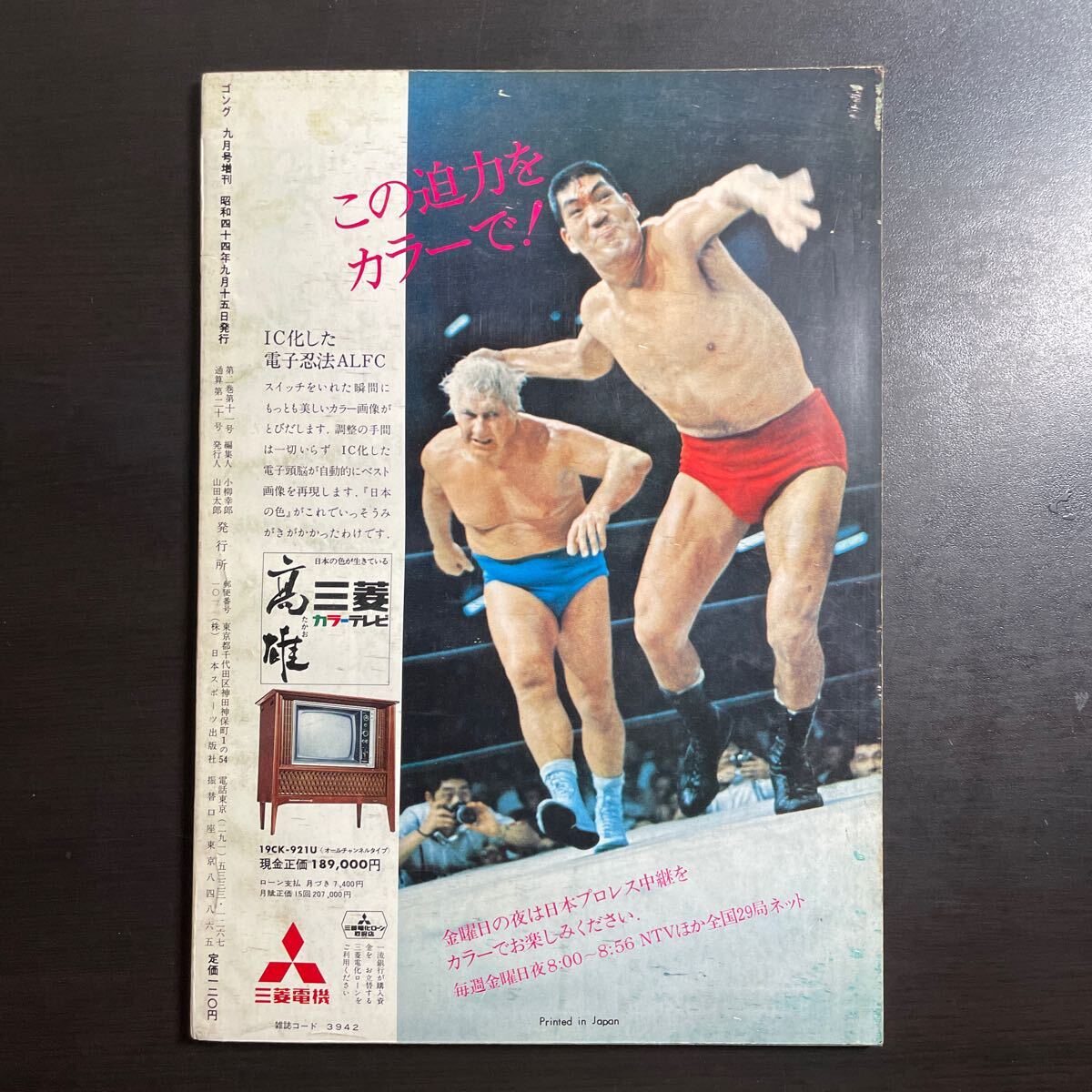 ゴング 1969年9月号増刊 昭和44年 ポストカード付属の画像9