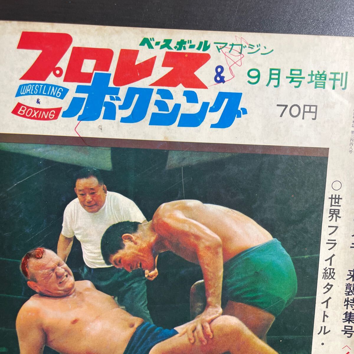 ベースボールマガジン　プロレス &ボクシング 1967年9月号増刊　昭和42年_画像2