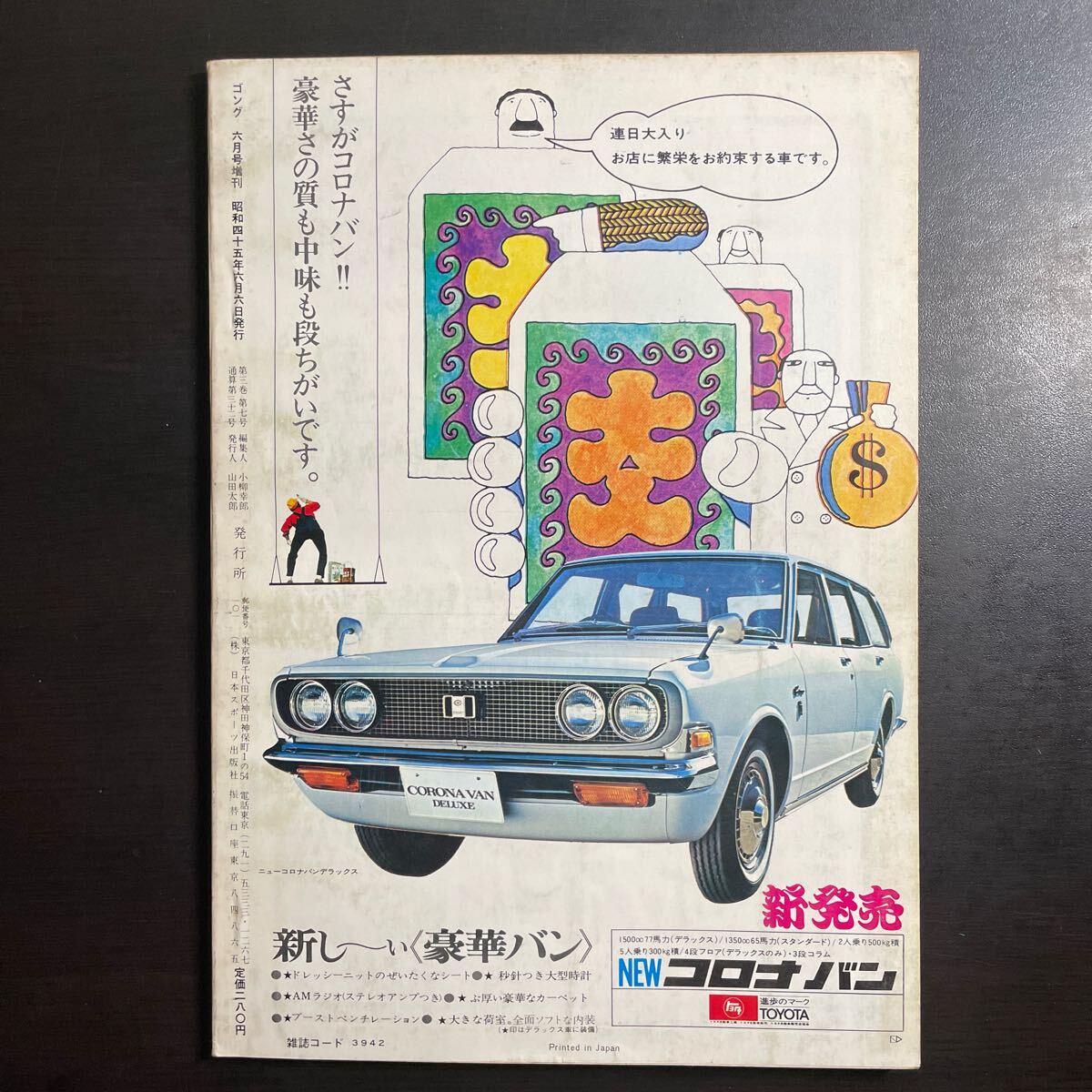 ゴング 1970年6月号増刊 大型ボートレート付属 昭和45年の画像9