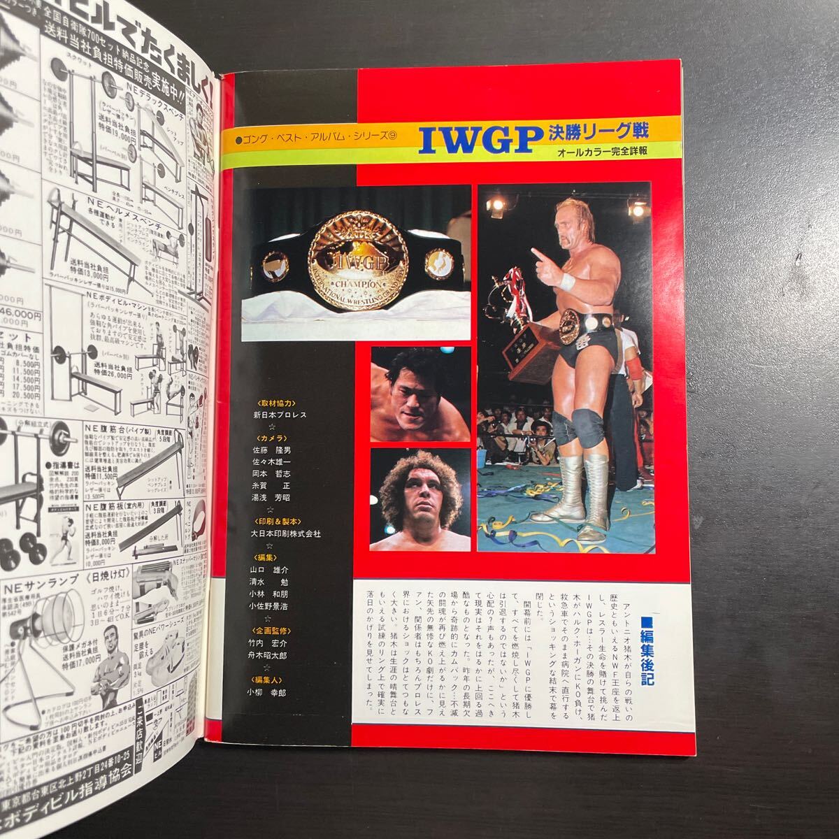 ゴング7月号増刊 1983年 IWGP プロレス写真画報 ゴング・ベスト・アルバム・シリーズ⑨ 昭和58年の画像8
