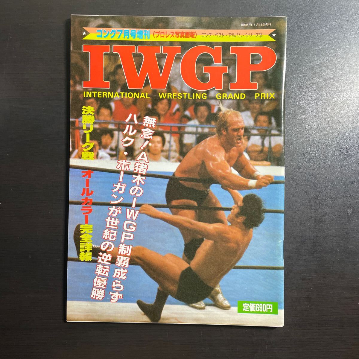 ゴング7月号増刊 1983年 IWGP プロレス写真画報 ゴング・ベスト・アルバム・シリーズ⑨ 昭和58年の画像1