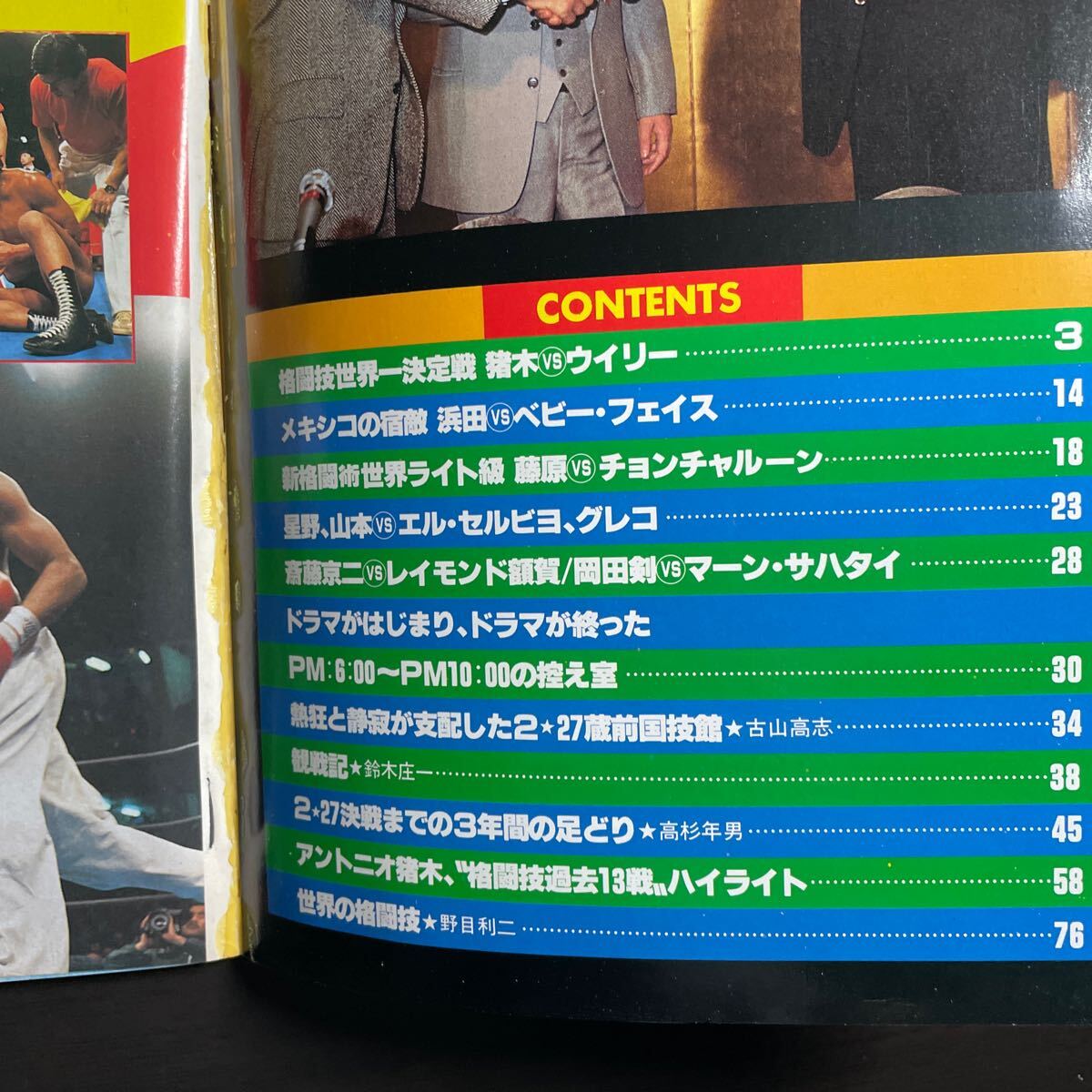 ベースボールマガジン プロレス 1980年 3月号緊急増刊 格闘技世界一決定戦 昭和55年の画像2