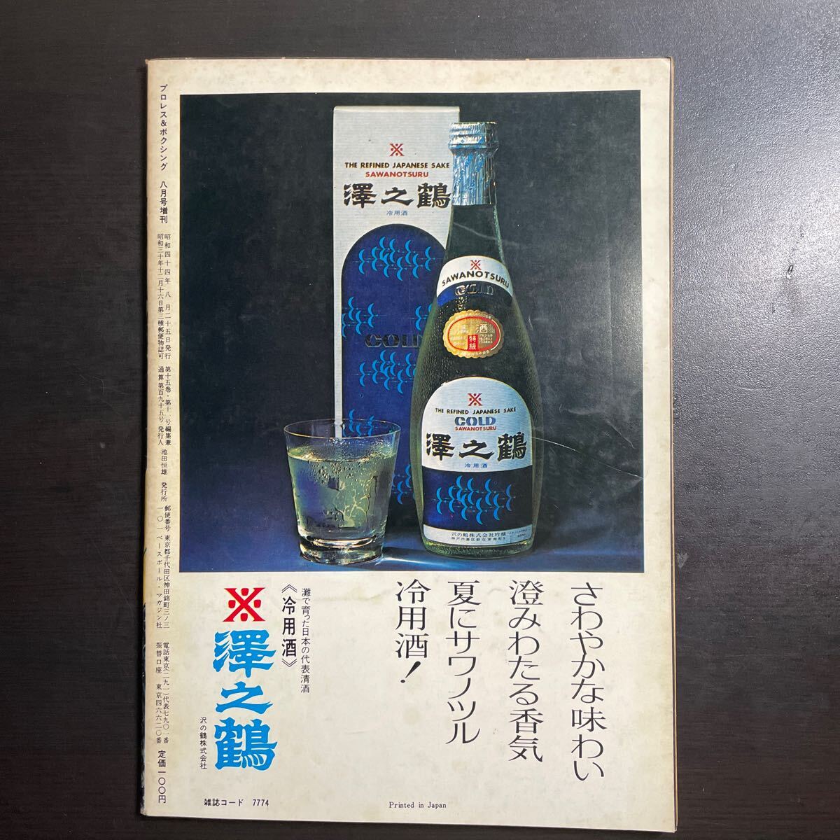 ベースボールマガジン　プロレス &ボクシング 1969年8月号増刊 昭和44年_画像9