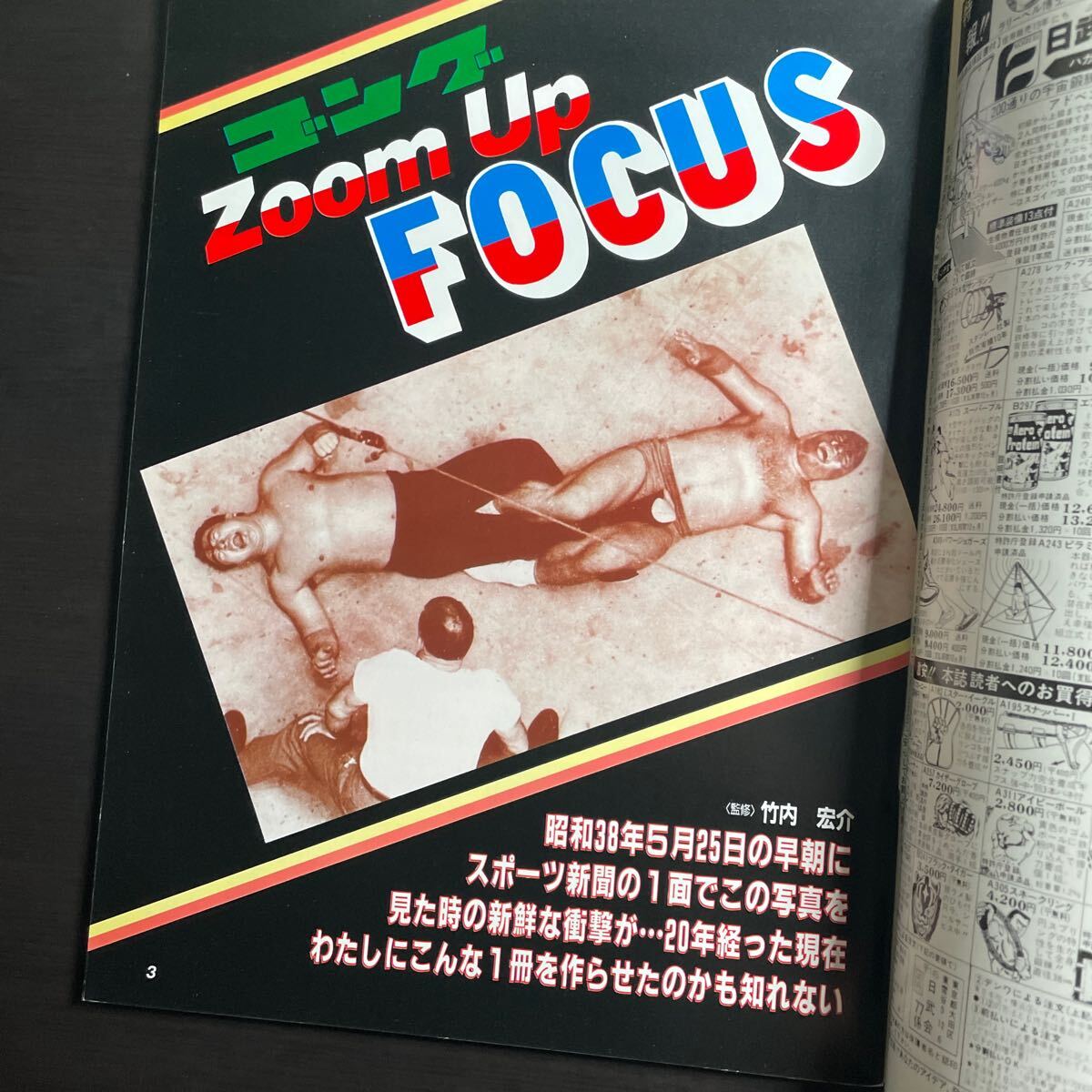 別冊ゴング12月号増刊 Zoom Up FORCUS 1983年 昭和58年の画像2