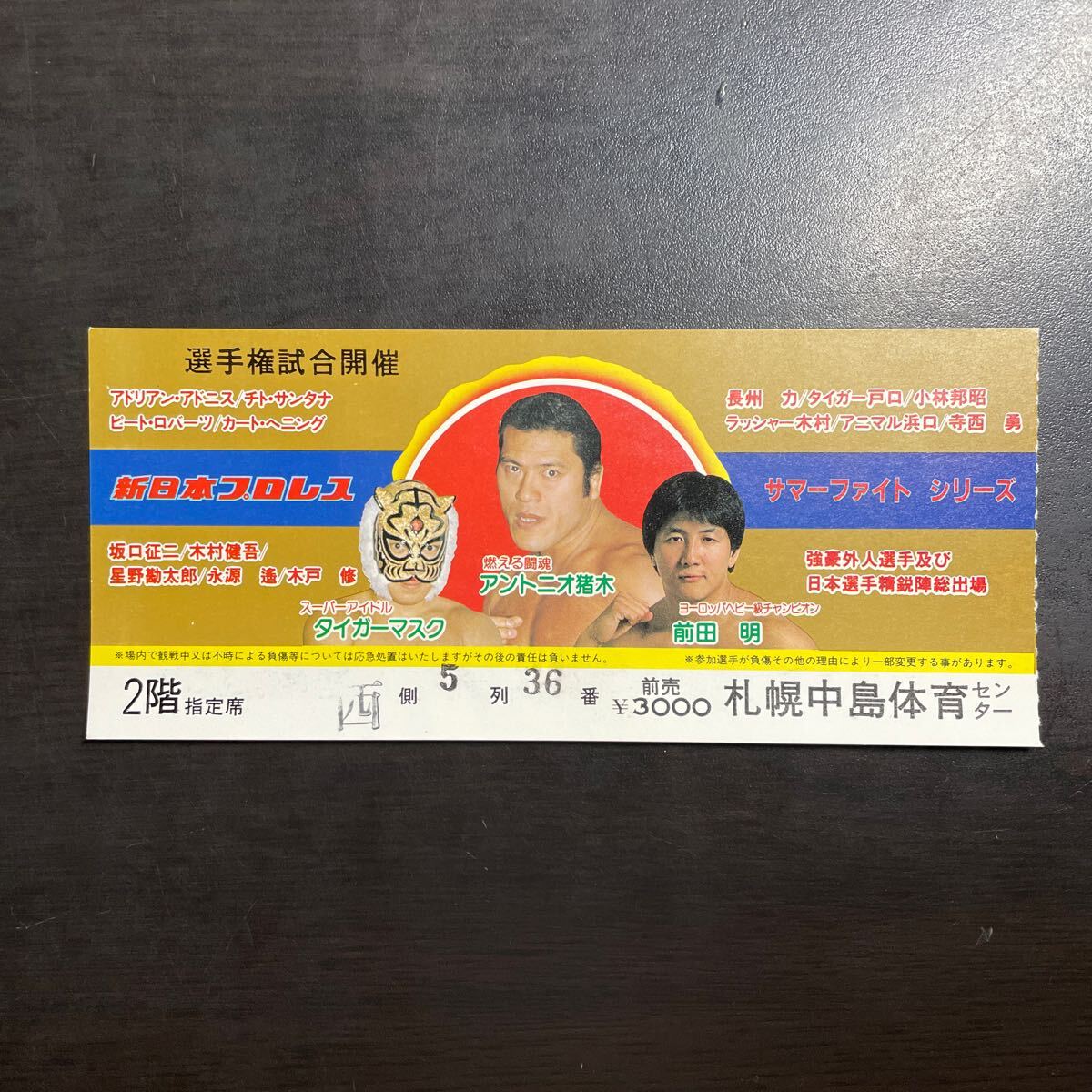 新日本プロレスリング・マガジン 昭和58年 VOL.2 闘魂スペシャル サマーファイト・シリーズ特集号 ポスター、半券、スタンプ付属の画像3