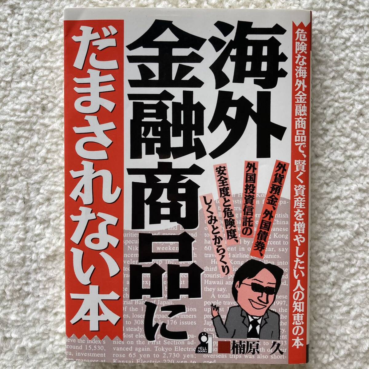 海外金融商品にだまされない本/楠原久_画像1