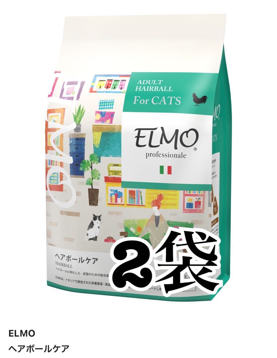 ELMO エルモ プロフェッショナーレ プレミアムフード キャットフード ヘアボールケア 2kg 毛玉の排出  2袋