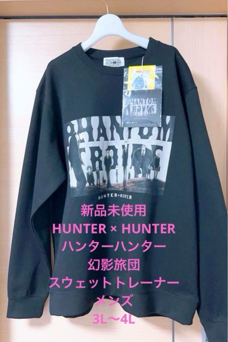 新品未使用 HUNTER × HUNTER ハンターハンター 幻影旅団 スウェットトレーナー 3L～4L
