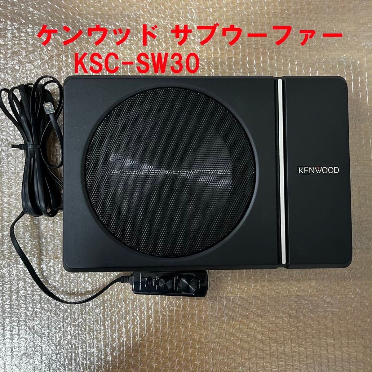 サブウーファー KSC-SW30 ケンウッド 中古傷汚れ有