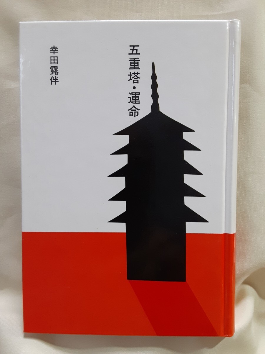 幸田露伴(大きな活字で読む名作)「五重塔.運命」ほるぷ日本の文学3、46判ハードカバー函入。