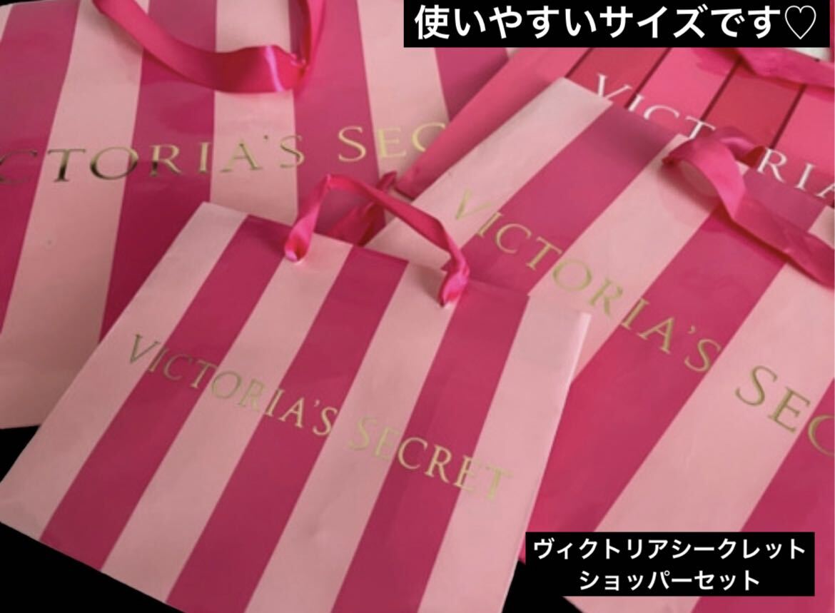 ヴィクトリアシークレット　ショッパー　紙袋セット　ピンク　可愛い　人気　海外　女の子　女性　下着_画像1