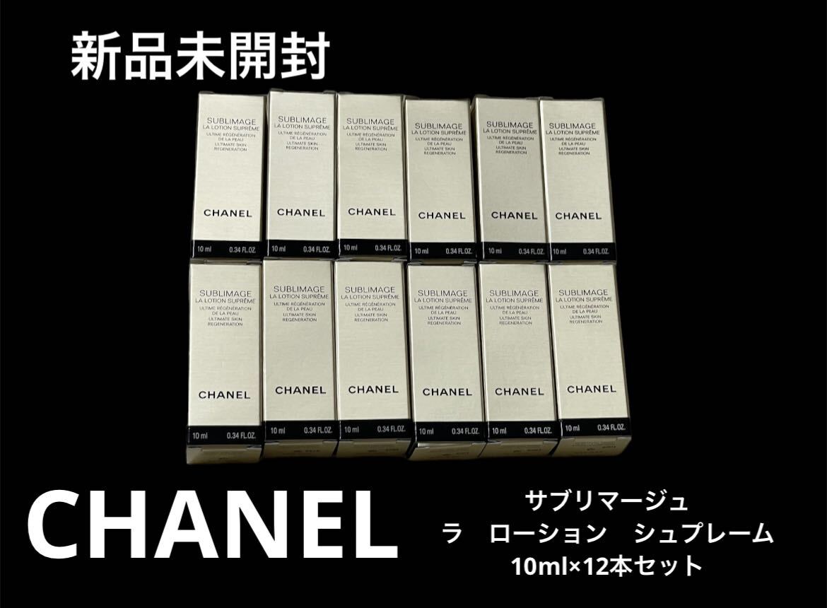 新品未開封 CHANEL シャネル サブリマージュ ラローション シュプレーム サンプル 試供品 12本 120ml 最高峰化粧水 スキンケア SUBLIMAGE_画像1