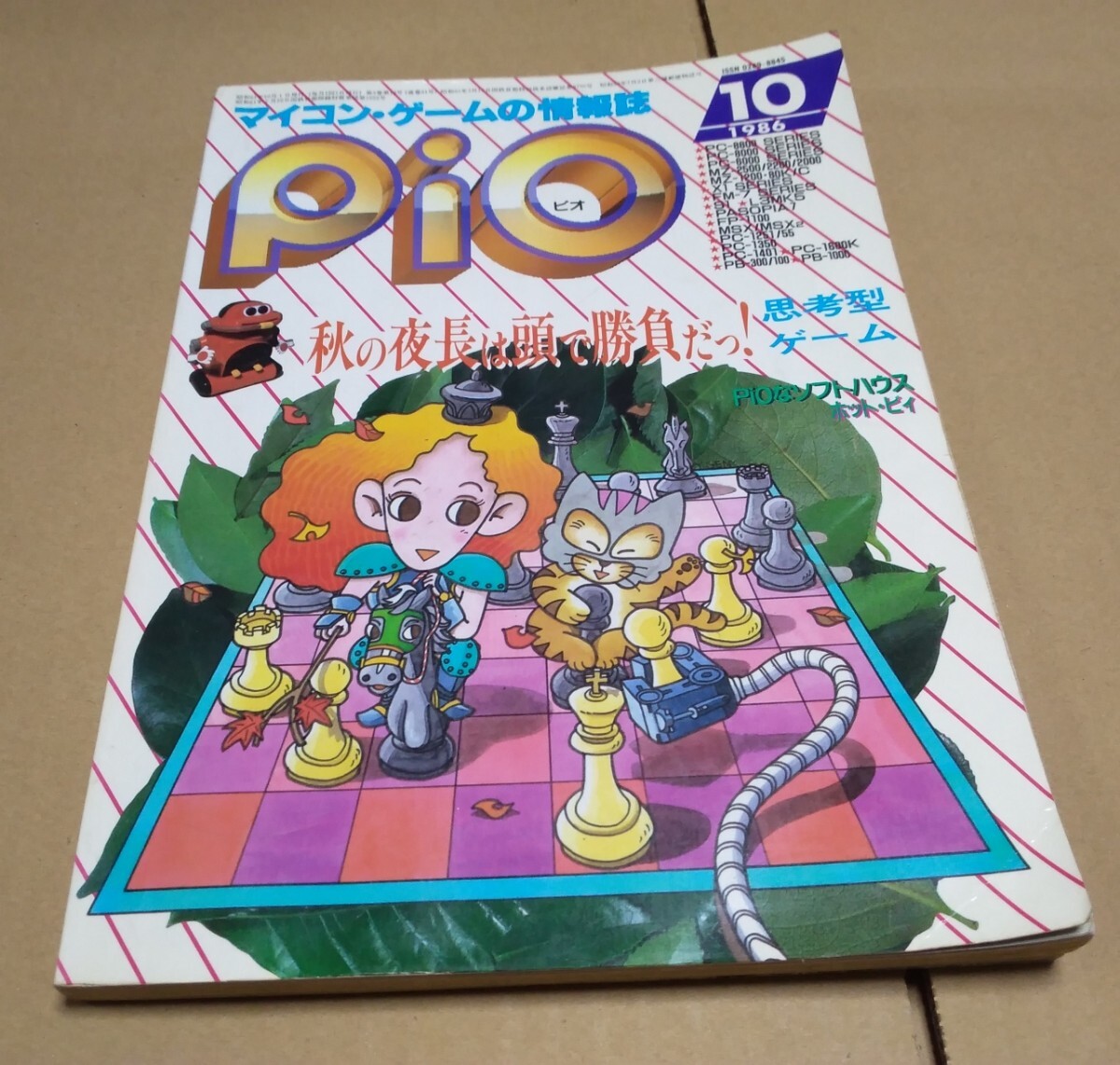 【送料込み】【広告ページ12p分欠落】月刊Pio 1986年10月号 工学社 PC60/PC80/PC88/MZ/X1/FM7/S1/L3/PASOPIA/FP/MSX/PC/PB_画像1