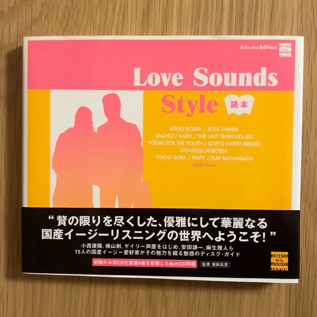 【CD付きBOOK】 美品 Love sounds style読本 /濱田 高志 / 和モノ /国産イージーリスニング/ソフトロックドライヴィン/本 写真集/小西康陽 の画像1