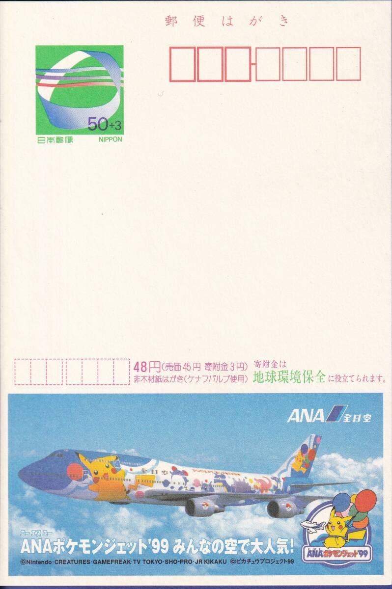 グリーンエコーはがき 全日本空輸 1999.10.12 (府県版第36次・千葉）「ANAポケモンジェット'99 大人気」 未使用 ５枚の画像1