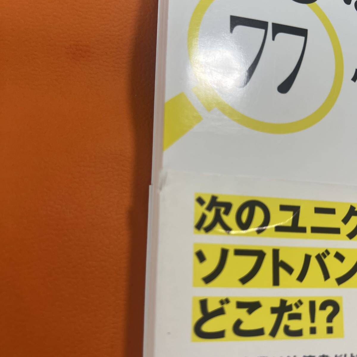 みんながまだ気づいていない これから伸びる企業77 次のユニクロ ソフトバンク 伸びる企業 ビジネスチャンス 就職 転職 成長企業